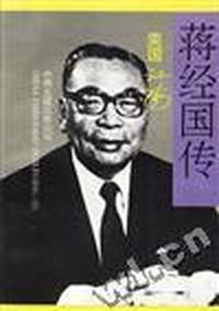 蒋经国传