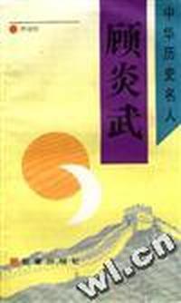 顾炎武