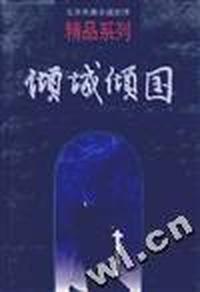 倾城倾国