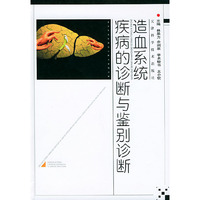 造血系统疾病的诊断与鉴别诊断(精)