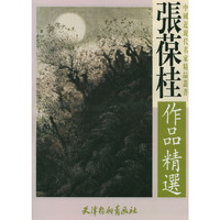 张葆桂作品精选/中国近现代名家精品丛书