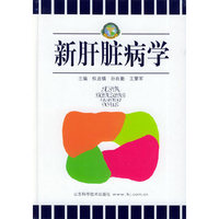 新肝脏病学