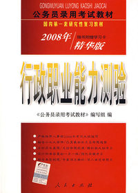 2008公务员录用考试教材:行政职业能力测验（精华版）