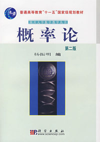概率论 (第二版)（内容一致，印次、封面或原价不同，统一售价，随机发货）