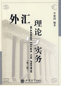 外汇理论与实务(第二版)