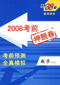 2008考前押题卷：数学（理科）