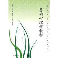 基础心理学教程