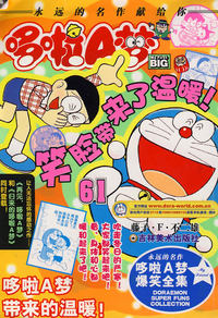 超级爆笑漫画哆啦A梦：笑脸带来了温暖！