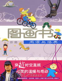 图画书 阅读与经典（珍藏签名本）