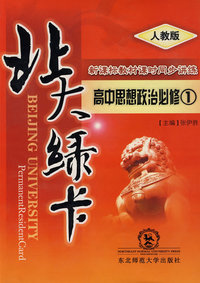 北大绿卡：高中思想政治必修1（人教版）