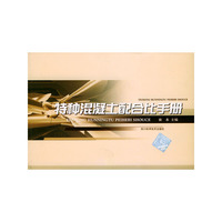 特种混凝土配合比手册