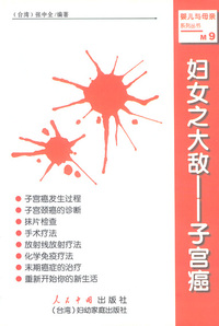 妇女之大敌—子宫癌