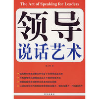 领导说话艺术(The Art of Speaking for Leaders)