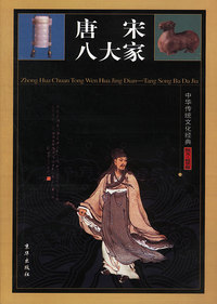 中华传统文化经典——唐宋八大家（全四卷）