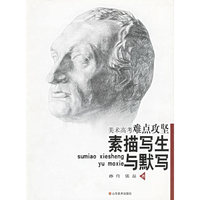 美术高考难点攻坚：素描写生与默写
