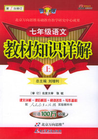 教材知识详解：七年级语文（上·人教实验版）