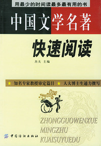 中国文学名著快速阅读
