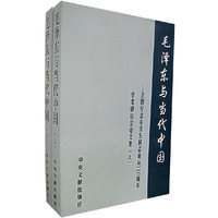毛泽东与当代中国(上下)