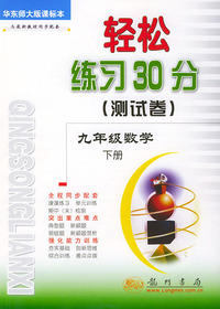 轻松练习30分（测试卷） 九年级数学 下 ：华东师大版课标本