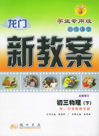 龙门新教案·在线课堂：初三物理.下（学生专用版）（全新修订）（附中考物理专题）