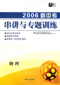 天利38套：2006新中考串讲与专题训练——物理