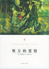斯万的爱情——世界文学文库