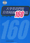 大学英语四级分类阅读160篇（710分新题型