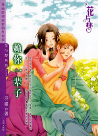 赖你一辈子（花与梦·066）