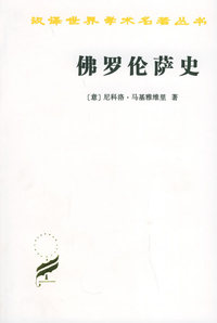 佛罗伦萨史——汉译世界学术名著丛书