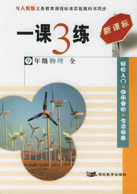 一课3练：9年级物理全（人教版新课标）