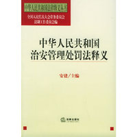 中华人民共和国治安管理处罚法释义