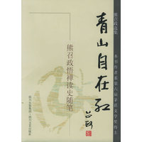 青山自在红——熊召政悟禅读史随笔