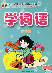 学词语（基础篇&提高篇）——幼儿边学边练多功能描红系列