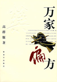 万家偏方