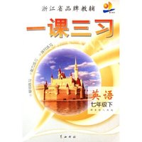 英语(7下新目标人教版)/一课三习(一课三习)