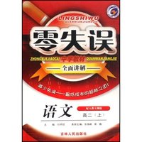 语文(高2上配人教大纲版)/零失误中学教材全面讲解(零失误中学教材全面讲解)