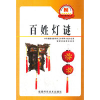 百姓灯谜/新农村新农民丛书(新农村新农民丛书)
