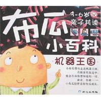 布瓜小百科-机器王国(3-6岁)(布瓜小百科)