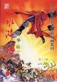 水浒传--第十三辑(总第30回)闹华山(上)