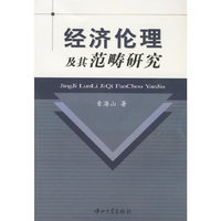 经济伦理及其范畴研究
