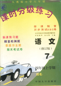 课时分级练习7-四年级上学期:语文