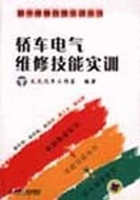 轿车电气维修技能实训