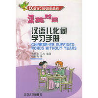 汉语儿化词学习手册(汉英对照)/汉语学习手边册丛书