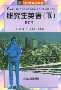 研究生英语（下）（修订本）