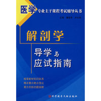 解部学导学与应试指南