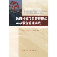 政府投资项目管理模式与总承包管理实践