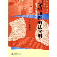 守望和谐的法文明—图说中国法律史