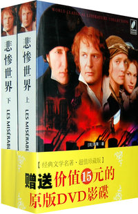 悲惨世界（上下册）（赠送价值15元的原版DVD影碟）