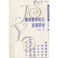 教师教学知识发展研究/数学教育研究前沿(第三辑)
