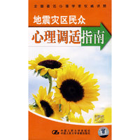 让爱伴随你和我:地震灾区民众心理调适指南(2DVD)